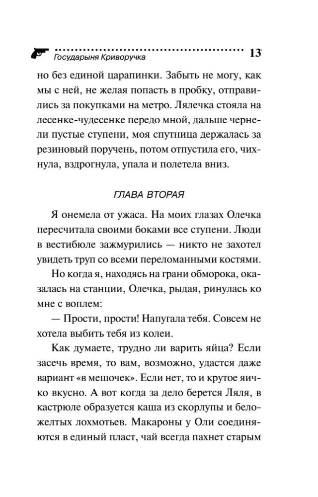 Государыня Криворучка