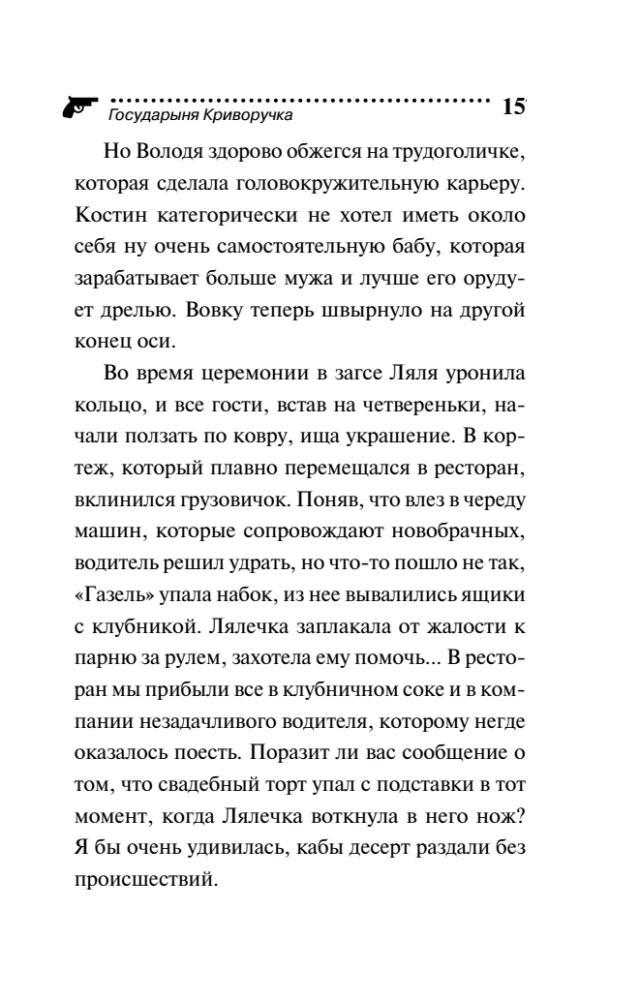 Государыня Криворучка