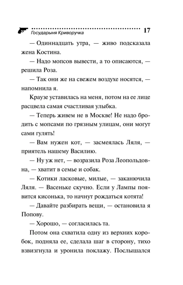 Государыня Криворучка