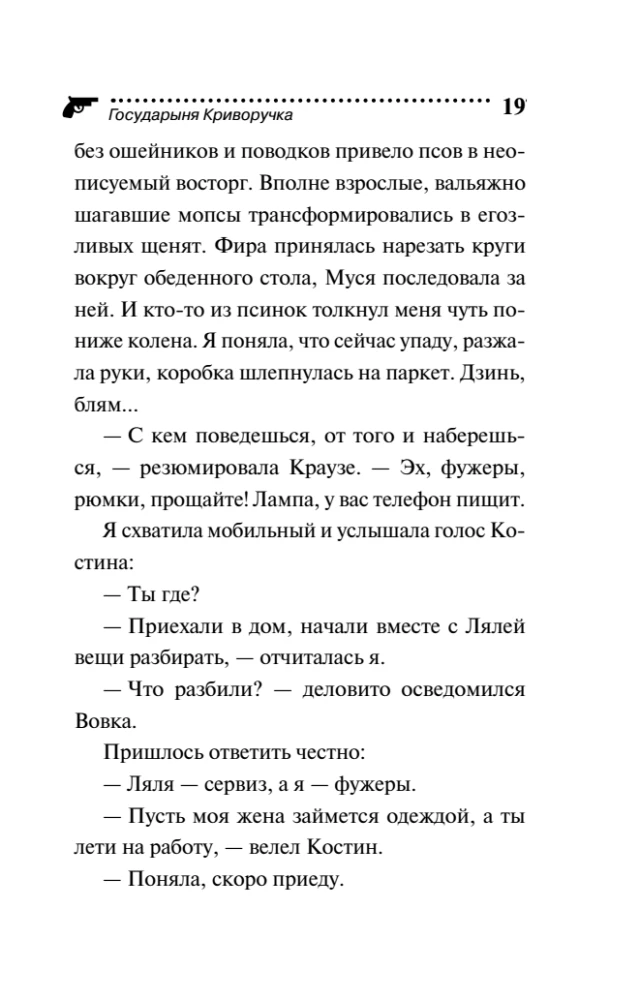 Государыня Криворучка