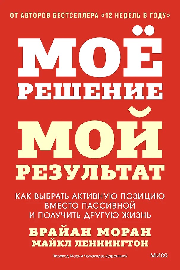 Мое решение — мой результат. Как выбрать активную позицию вместо пассивной и получить другую жизнь
