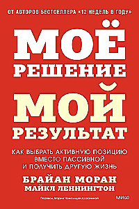 My decision is my result. How to choose an active position instead of a passive one and get a different life