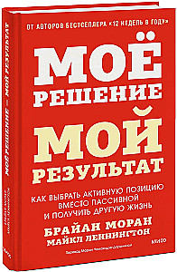 My decision is my result. How to choose an active position instead of a passive one and get a different life