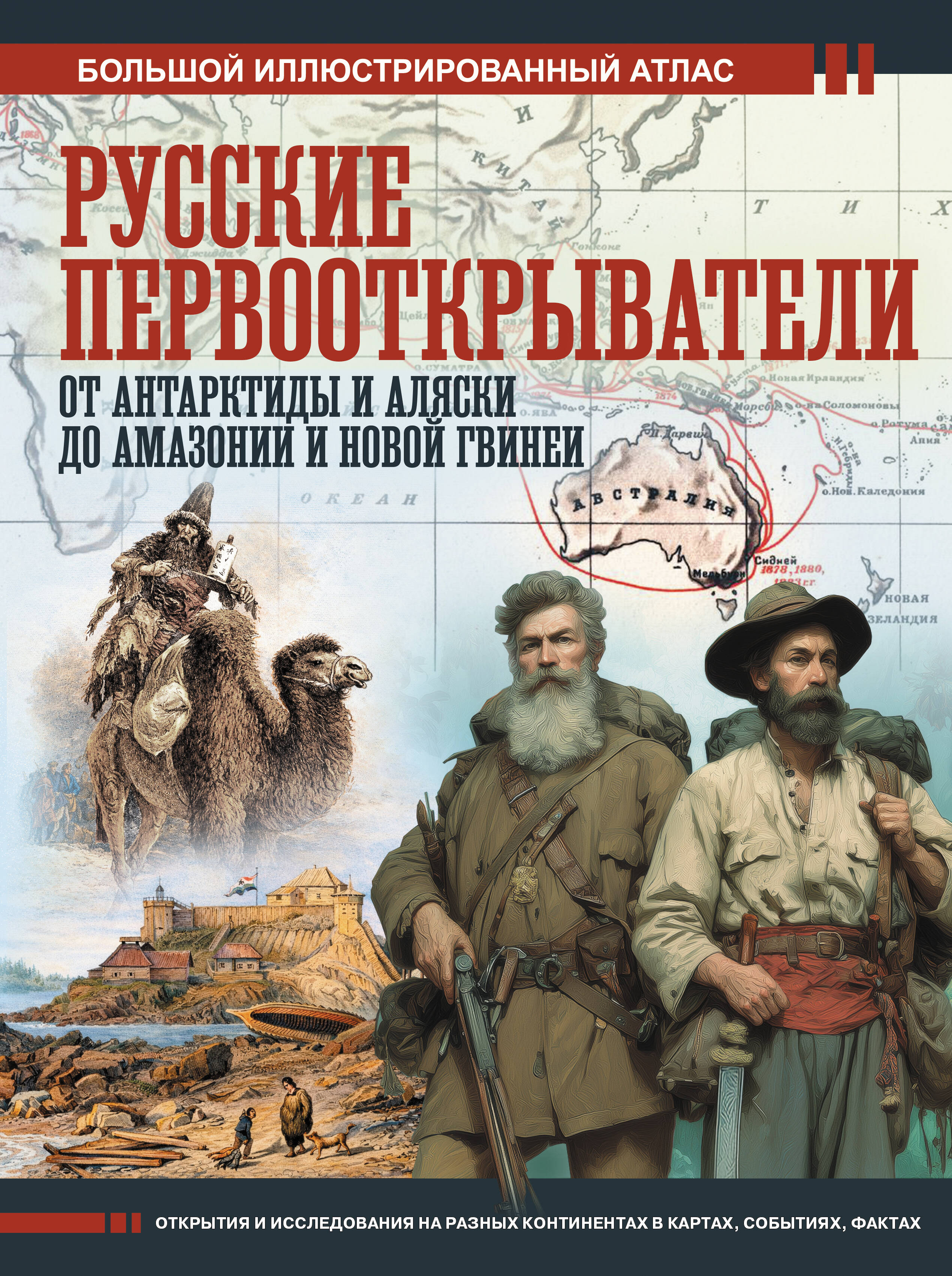 Russian Explorers. From Antarctica and Alaska to the Amazon and New Guinea