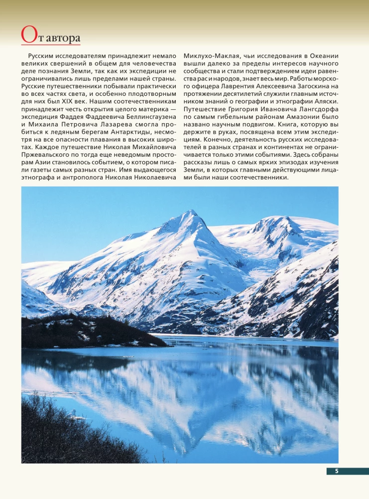 Russian Explorers. From Antarctica and Alaska to the Amazon and New Guinea