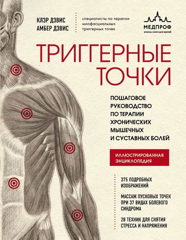 Trigger Points. Step-by-Step Guide to Therapy for Chronic Muscle and Joint Pain