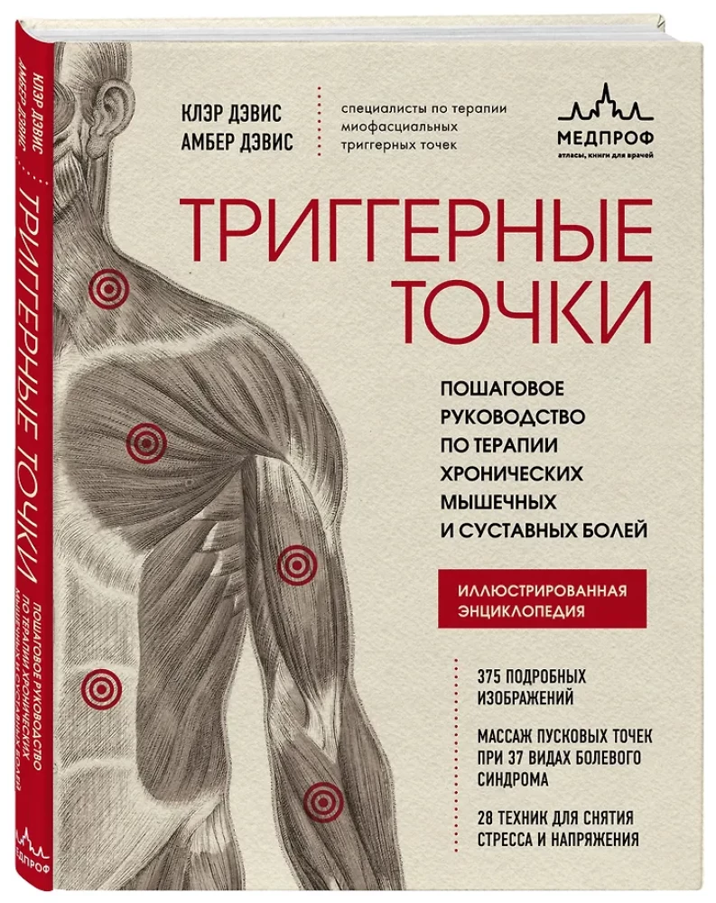 Trigger Points. Step-by-Step Guide to Therapy for Chronic Muscle and Joint Pain