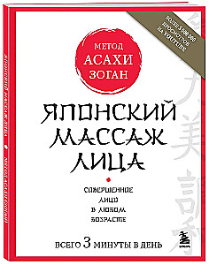 Японский массаж лица. Метод Асахи (Зоган)