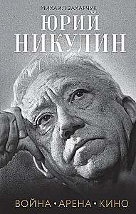 Юрий Никулин. Война. Арена. Кино