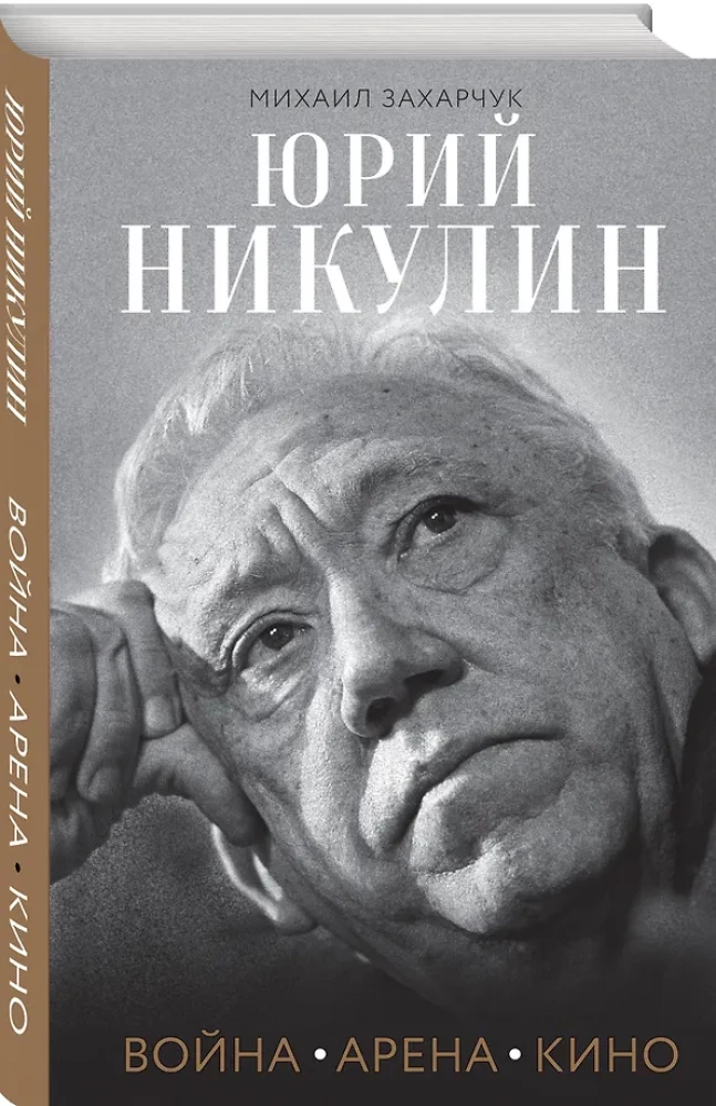 Юрий Никулин. Война. Арена. Кино