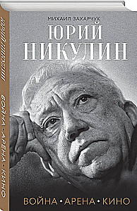 Юрий Никулин. Война. Арена. Кино