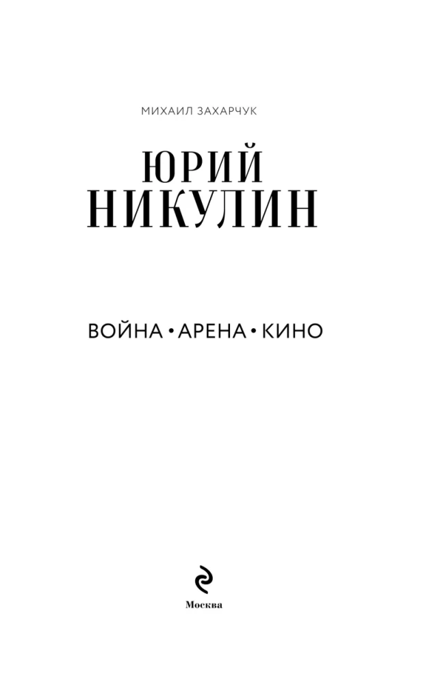 Юрий Никулин. Война. Арена. Кино