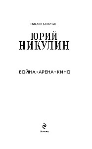 Юрий Никулин. Война. Арена. Кино