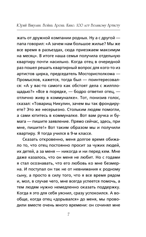 Юрий Никулин. Война. Арена. Кино