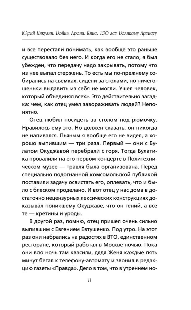 Юрий Никулин. Война. Арена. Кино