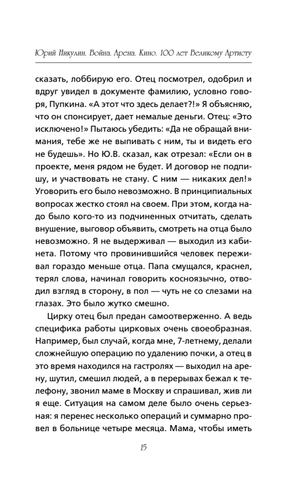 Юрий Никулин. Война. Арена. Кино