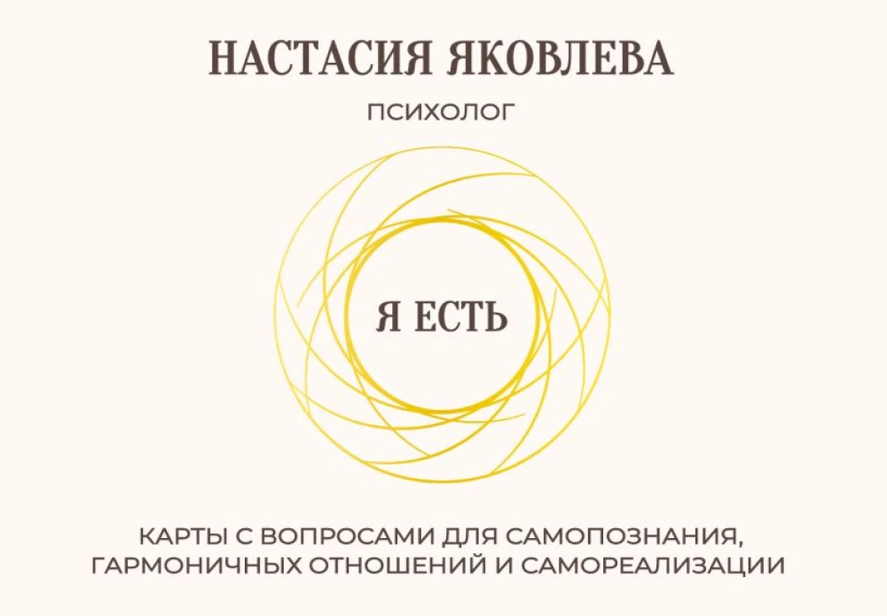 I Am. Cards with Questions for Self-Discovery, Harmonious Relationships, and Self-Realization