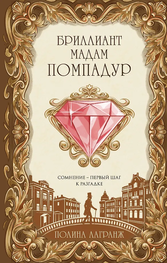 Der Diamant der Madame Pompadour
