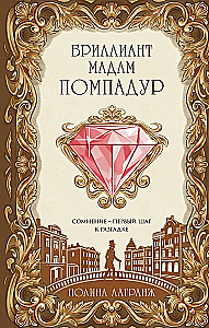 The Diamond of Madame Pompadour