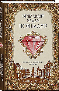 The Diamond of Madame Pompadour