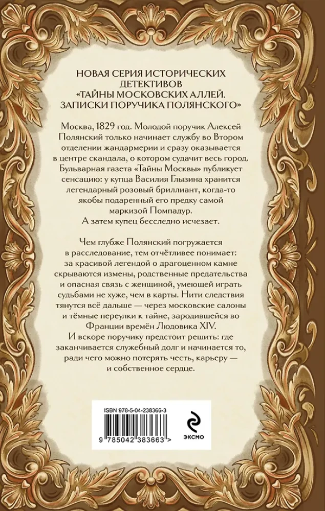 The Diamond of Madame Pompadour