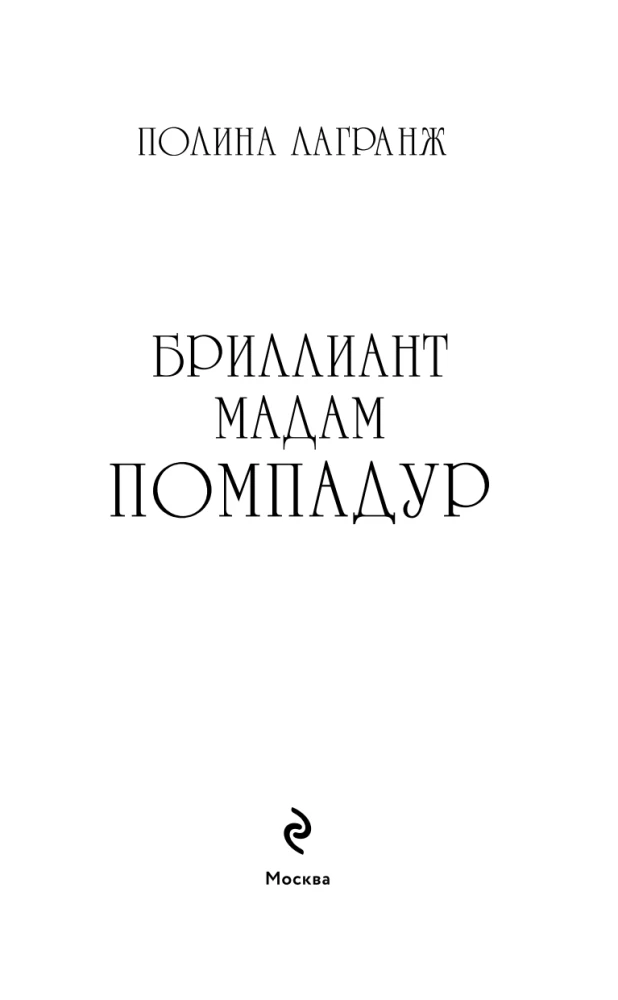 The Diamond of Madame Pompadour