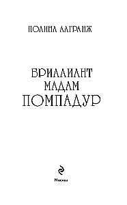 The Diamond of Madame Pompadour