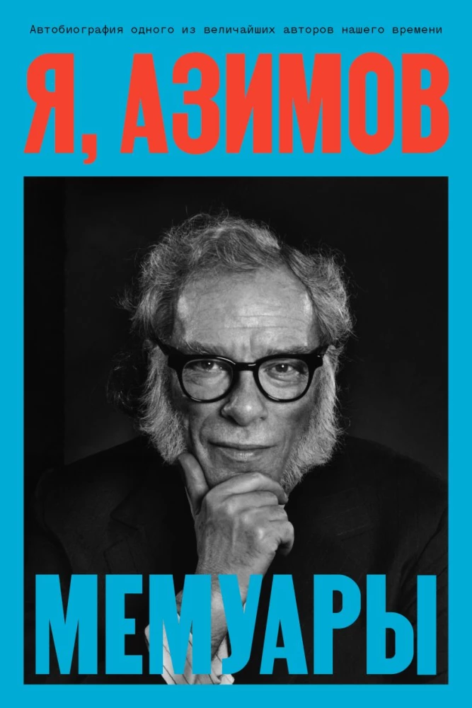 I, Asimov. Memoirs
