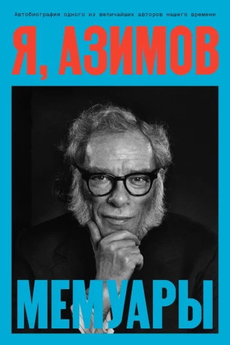 I, Asimov. Memoirs