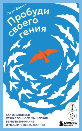 Awaken Your Genius. How to Get Rid of Template Thinking, Refocus Your Attention, and Think Outside the Box