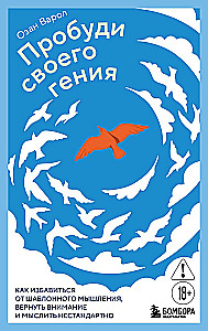 Awaken Your Genius. How to Get Rid of Template Thinking, Refocus Your Attention, and Think Outside the Box