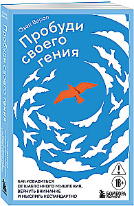 Awaken Your Genius. How to Get Rid of Template Thinking, Refocus Your Attention, and Think Outside the Box