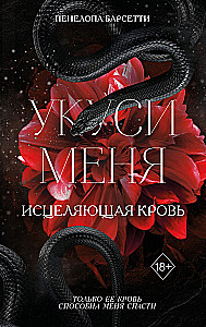 Укуси меня. Исцеляющая кровь