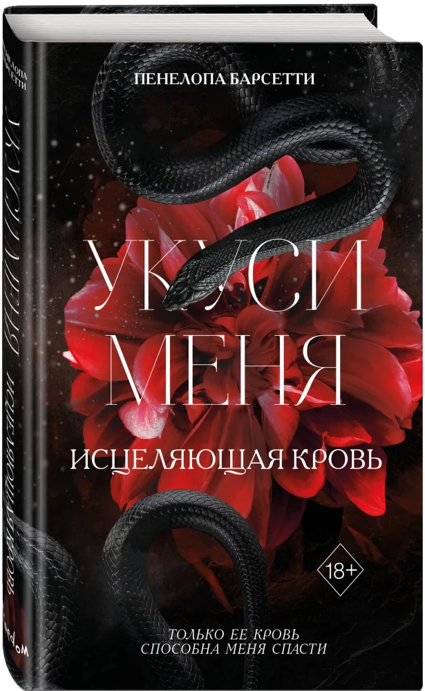 Укуси меня. Исцеляющая кровь