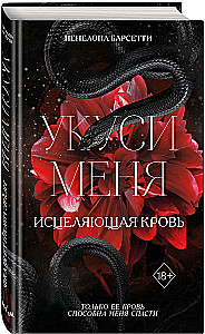 Укуси меня. Исцеляющая кровь