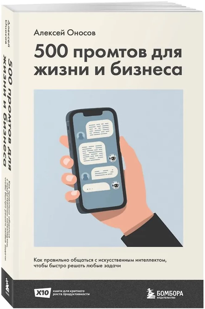500 prompts for life and business. How to communicate correctly with artificial intelligence to solve any tasks quickly