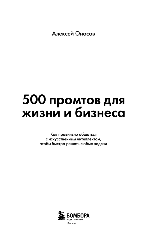 500 prompts for life and business. How to communicate correctly with artificial intelligence to solve any tasks quickly
