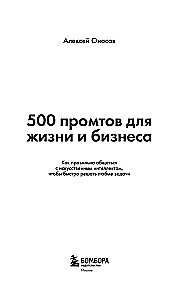 500 prompts for life and business. How to communicate correctly with artificial intelligence to solve any tasks quickly
