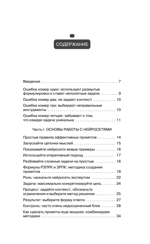 500 prompts for life and business. How to communicate correctly with artificial intelligence to solve any tasks quickly