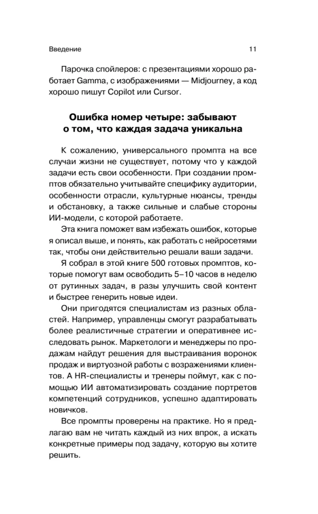 500 prompts for life and business. How to communicate correctly with artificial intelligence to solve any tasks quickly