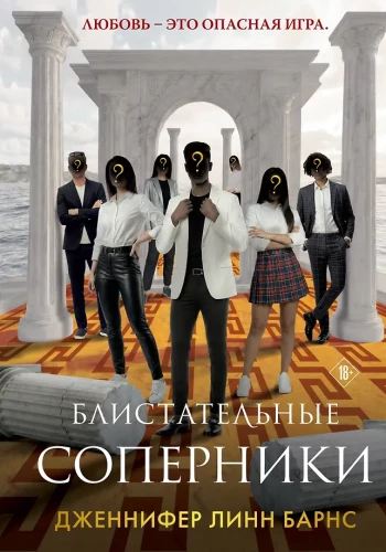 Olśniewający rywale