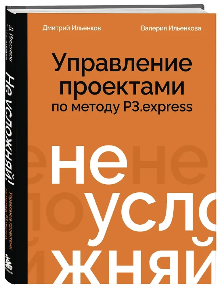 Don't complicate! Project management using the P3.express method