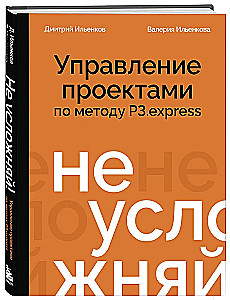 Don't complicate! Project management using the P3.express method