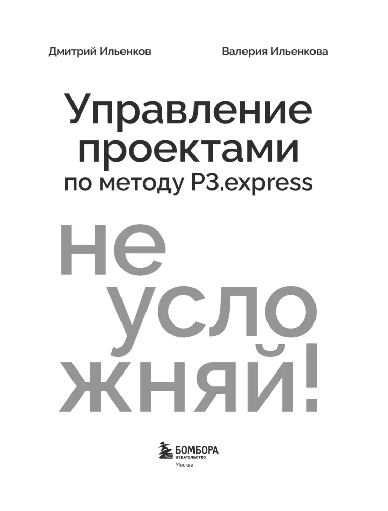 Don't complicate! Project management using the P3.express method