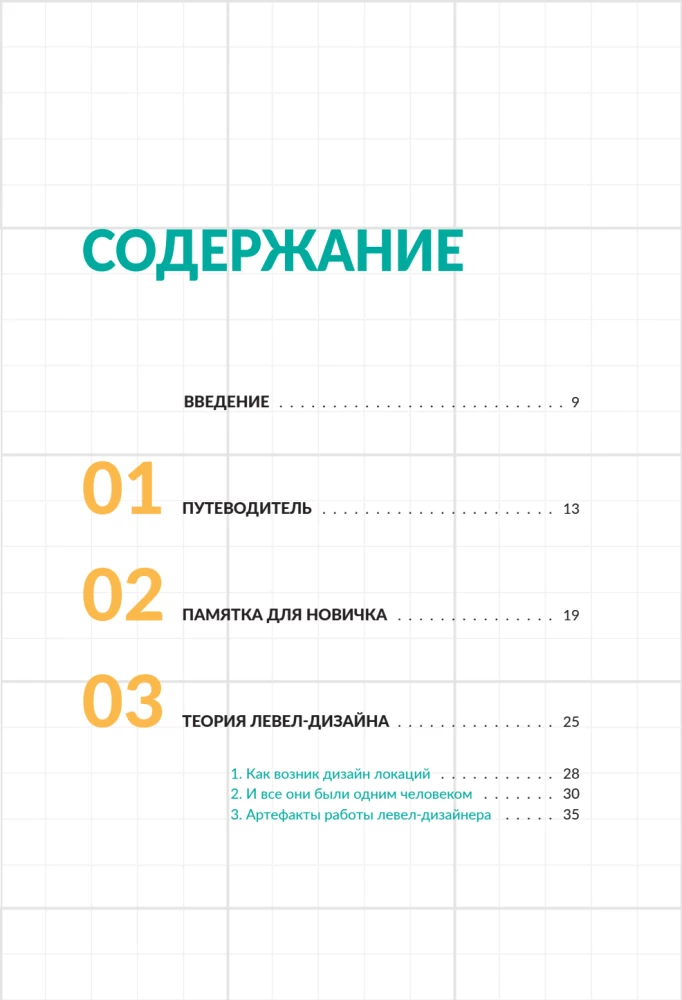 Līmeņu dizains labā tonī. Galda grāmata par spēļu līmeņu izstrādi