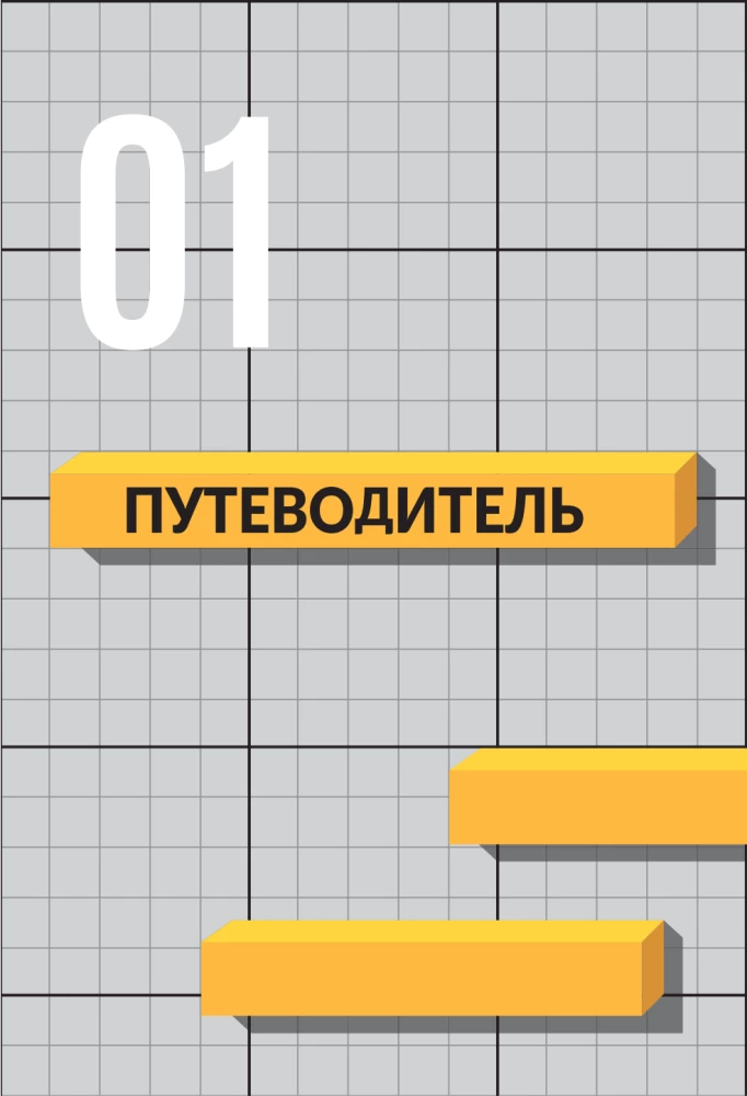 Līmeņu dizains labā tonī. Galda grāmata par spēļu līmeņu izstrādi