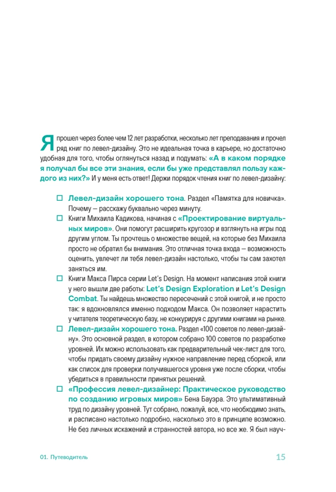 Līmeņu dizains labā tonī. Galda grāmata par spēļu līmeņu izstrādi