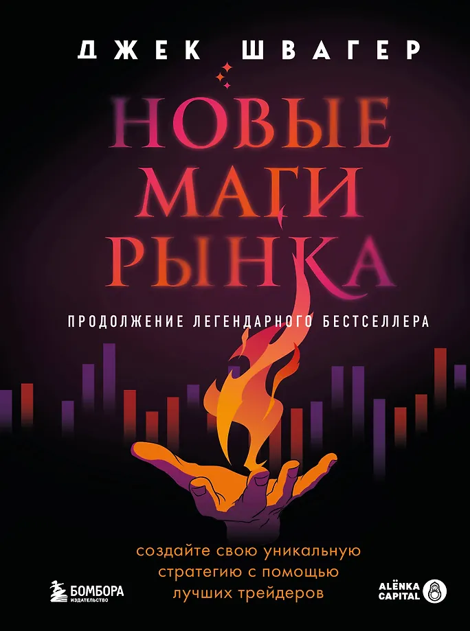 New Market Wizards. Create Your Unique Strategy with the Best Traders