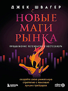 New Market Wizards. Create Your Unique Strategy with the Best Traders