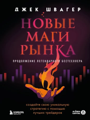 Новые маги рынка. Создайте свою уникальную стратегию с помощью лучших трейдеров